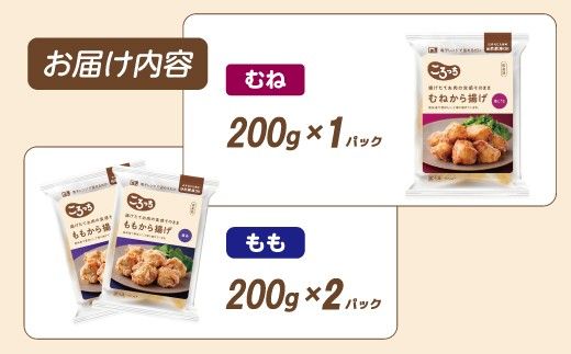 【カネ吉山本】揚げたてお肉の食感そのまま ももから揚げ（醤油）200ｇ×2パック、むねから揚げ（塩こうじ）200ｇ×1パック【Y212W】（滋賀県　近江八幡市）