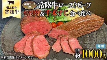 常陸牛 ローストビーフ 合計 1000g もも肉 千本すじ 2種類 食べ比べ 茨城県 ブランド 牛 希少部位 たべくらべ セット クリスマス [AU083ya]