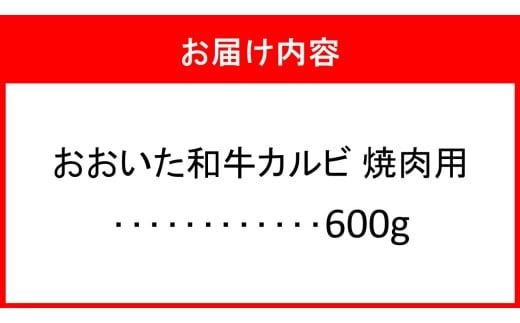 こだわりの美味しさ！おおいた和牛カルビ 焼肉用 600g_2579R