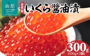 自家製 いくら 醤油漬 内容量 300g 特製 出汁醤油 漬け 自慢の一品 北海道産 鮭卵 鮭 魚卵 海産物 海鮮 海の幸 いくら丼 手巻き寿司 海鮮ちらし ちらし寿司 ご飯のお供 北海道 函館市 送料無料_HD069-040