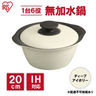 鍋 20cm 無加水鍋 MKS-20 ディープアイボリー 両手鍋 ih 無水 無水調理 鍋パーティー 一人暮らし 食卓 カラフル 調理器具 料理 アイリスオーヤマ ガスコンロ オーブン対応 キッチン用品 キッチンアイテム 