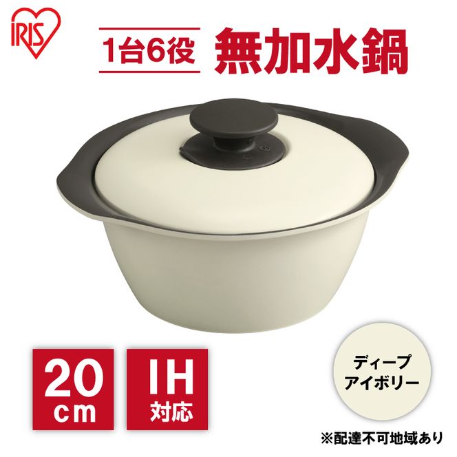 鍋 20cm 無加水鍋 MKS-20 ディープアイボリー 両手鍋 ih 無水 無水調理 鍋パーティー 一人暮らし 食卓 カラフル 調理器具 料理 アイリスオーヤマ ガスコンロ オーブン対応 キッチン用品 キッチンアイテム 