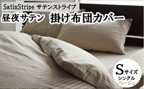SatinStripeサテンストライプ 昼夜サテン 掛け布団カバー【S(シングル)サイズ】【ベージュ】【日本製】