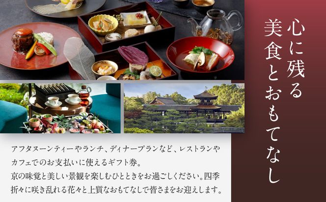 【平安神宮会館】ギフト券 3,000円｜京都 岡崎 名勝庭園 ギフト券 食事券［ 神苑 日本庭園 ランチ ディナー アフタヌーンティー ギフト券 食事券 人気 おすすめ 記念 お祝い 旅行 観光 食事 ふるさと納税 ］ 261009_A-TQ003