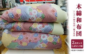 木綿 和布団 シングル 掛け布団 敷き布団 2点 セット （しぼり柄 ピンク ） ふとん フトン 布団 寝具 