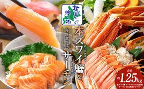 020C502 本ズワイ蟹 ビードロカット 1kg 蟹酢付 昆布塩加工 ＆ アトランティックサーモン 250g【北国からの贈り物 海鮮 食べ比べ セット 海鮮丼 お楽しみ 冷凍】