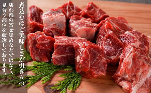 淡路牛 カレー・シチュー煮込み用 すね肉等 角切り肉　600ｇ