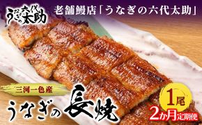 【2ヶ月定期便】老舗鰻店「うなぎの六代太助」 三河一色産 うなぎの長焼 1尾