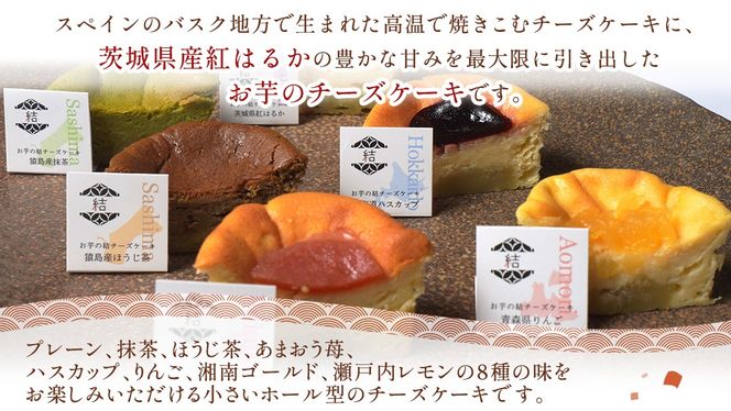 【 琥珀(コハク) 】 お芋の結 バスクチーズケーキ リトル ８個（小ホール型）【 茨城県産 紅はるか 使用 】 チーズケーキ おいもスイーツ おいものチーズケーキ デザート ケーキ さつまいも 抹茶 ほうじ茶 あまおう いちご ハスカップ りんご 湘南ゴールド 瀬戸内レモン レモン 食べ比べ アソート セット アフタヌーンティー おやつ 手土産 ギフト 贈答 [DL28-NT]