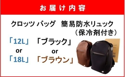 クロッツ バッグ 簡易防水リュック_2532R