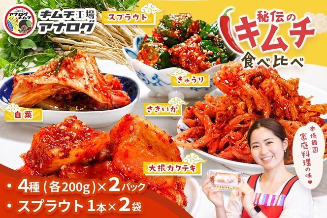 5種の本格キムチ食べ比べ 4種のキムチ(各200g×2パック)＋スプラウトキムチ(1本入り×2袋)【熟成秘伝 きゅうり 大根 カクテキ さきいか 白菜 キムチセット 国産 手づくり 発酵食品 ご飯のお供 詰め合わせ 九州産 手作り】(H104270)