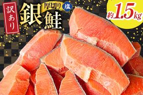 訳あり 無添加 減塩 塩銀鮭 【厚切り】 切身 総重量 1.5kg [足利本店 宮城県 気仙沼市 20565181] 魚 魚介類 サーモン 鮭 海鮮 魚介 塩分控えめ 甘塩味 規格外 不揃い さけ サケ 鮭切身 シャケ 切り身 銀鮭切り身 簡易包装 家庭用 訳アリ 冷凍