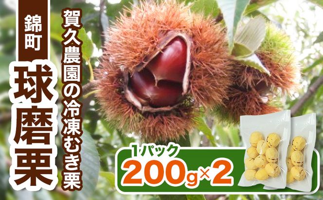 【amazon価格】〈賀久農園の球磨栗〉熊本 錦町産 冷凍 むき栗 200g×2 栗 くり クリ 令和8年産 球磨栗 栗ご飯 数量限定 果物 フルーツ ※配送不可：離島