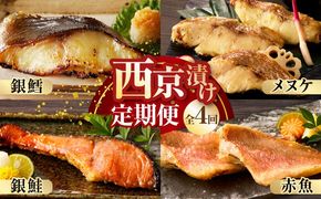 kgpZ013 【お楽しみ】4種の西京漬け 食べ比べ 定期便 全4回【銀鱈 銀鮭 メヌケ 赤魚 小分け 熟成 西京焼き 惣菜 普段使い 毎月配送コース】