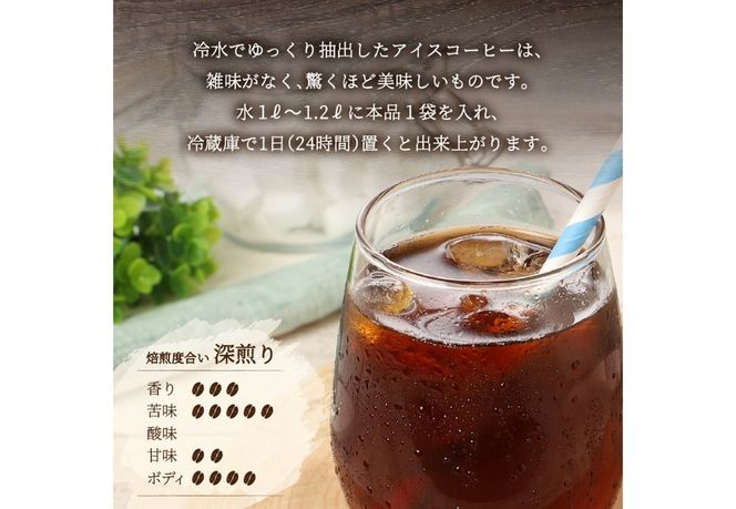 【メール便発送】水出しアイスコーヒー【選べる容量 3パック 6パック】 65g 珈琲 水出し アイスコーヒー 粉 コーヒー 自家焙煎 メール便発送 山梨 富士吉田