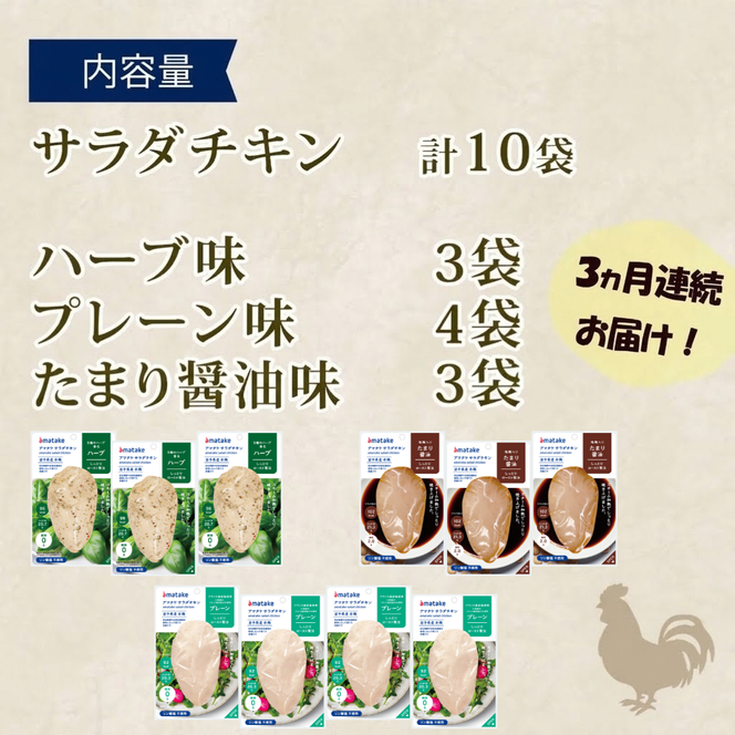 【定期便/ 3ヶ月】 サラダチキン 3種食べ比べセット ( たまり醤油味 / プレーン味 / ハーブ味 ) 10袋 アマタケ (国産 鶏肉 機能性表示食品 おかず 小分け ダイエット 冷凍 タンパク質 トレーニング アマタケ 限定 抗生物質 オールフリー 抗生物質不使用 保存食 むね肉 置き換え 低カロリー )【amatake14000_3】