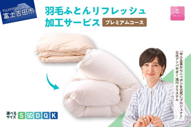 【甲州羽毛ふとん】プレミアム羽毛リフレッシュサービス（シングル～キングサイズ） ふとん 防ダニ 布団洗浄 シングル～キング クリーニング リフレッシュサービス 山梨 富士吉田