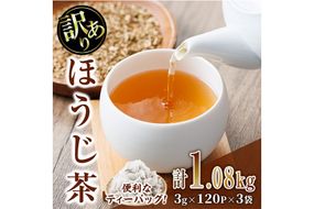 ＜数量限定＞訳あり・簡易包装！ほうじ茶 三角 ティーバッグ (計1.08kg・3g×120P×3袋)簡易包装 お茶 茶葉 ホット アイス 常温 保存 便利【AA-24】【鹿島園本舗】