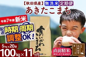 ※令和7年産 新米※《定期便11ヶ月》秋田県産 あきたこまち 100kg【無洗米】(5kg小分け袋) 2025年産 お届け時期選べる お届け周期調整可能 隔月に調整OK お米 藤岡農産|foap-31711