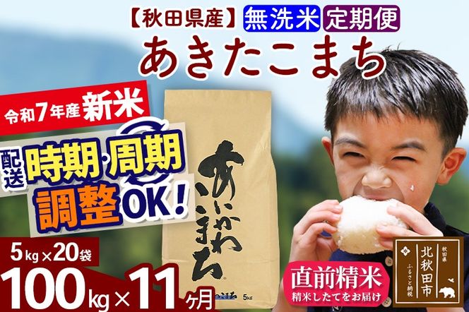 ※令和7年産 新米※《定期便11ヶ月》秋田県産 あきたこまち 100kg【無洗米】(5kg小分け袋) 2025年産 お届け時期選べる お届け周期調整可能 隔月に調整OK お米 藤岡農産|foap-31711