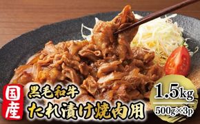 国産黒毛和牛たれ漬け焼肉用 1.5kg　DX018