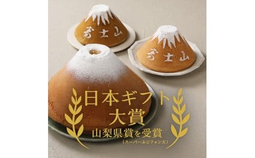 【選べる5つの味】 シフォンケーキ ふじフォン 4～5人分 2個セット （ プレーン 抹茶 紅茶 チョコレート バナナ あずき ） ホール 富士山型 保存料 不使用 シフォン富士 富士吉田