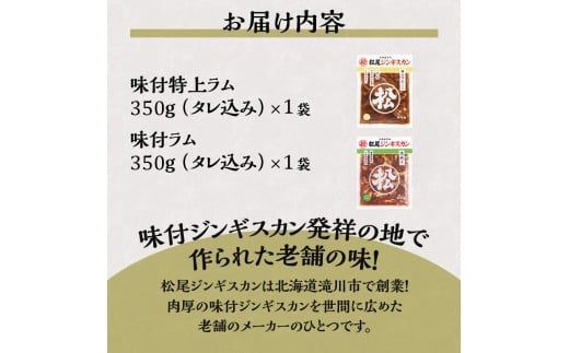 【松尾ジンギスカン】ラム肉食べ比べセットA 北海道 滝川 ソウルフード 成吉思汗 BBQ 肉 焼き肉 焼肉 バーべキュー ラム マトン ラム肉 羊 羊肉 ジンギスカン タレ 味付 個包装 冷凍 おすすめ