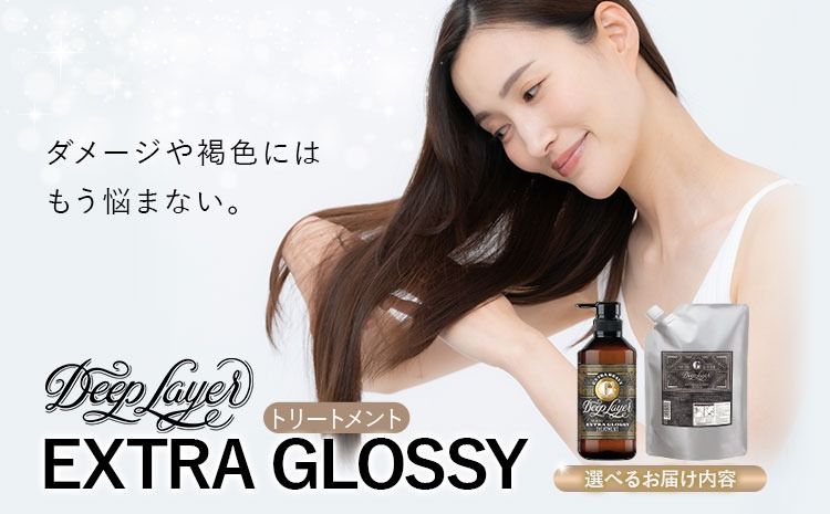 トリートメント ディープレイヤー EXTRA GROSSY 選べる 内容量 470g 750g[30日以内に出荷予定(土日祝除く)]茨城県 結城市 化粧品 ヘアケア トリートメント ケア用品 ヘア 美容[配送不可地域あり]---yuki_s_7_470g---