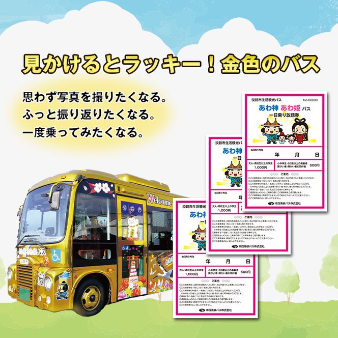 淡路市生活観光バス 一日乗り放題券 ３枚セット
