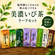 瑞草園 美濃いび茶 リーフ セット RS-30 お茶 抹茶 緑茶 ほうじ茶 岐阜県 池田町