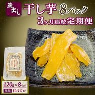 【3ヶ月連続定期便】 干し芋 紅はるか120g × 8パック 計約 960g 蔵出し お菓子 おかし おいも さつまいも さつま芋 和スイーツ 食品 食べ物 国産 べにはるか 芋 ほしいも 干しいも 静岡県 藤枝市