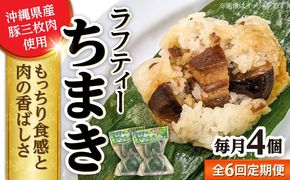 【全6回定期便】ラフティーちまき 4個入り (2個入り×2P) ラフテー ちまき 点心 お取り寄せ 冷凍 沖縄市 / 豚々茶舗[BCBL029]