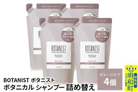 BOTANIST ボタニスト ボタニカル シャンプー 単品【ダメージケア】 （詰替）4個 [ボタニスト BOTANIST おすすめ 人気 サラサラ しっとり ボリューム まとまり ぼたにすと 頭皮ケア ダメージ ストレート うねり ダメージ補修 美容 詰替え レフィル リフィル]|10_ine-020401ds