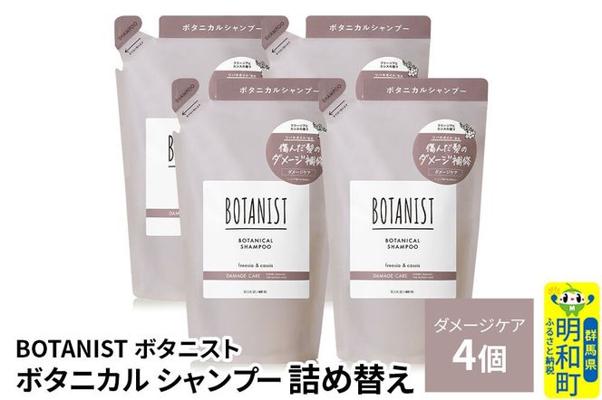BOTANIST ボタニスト ボタニカル シャンプー 単品【ダメージケア】 （詰替）4個 [ボタニスト BOTANIST おすすめ 人気 サラサラ しっとり ボリューム まとまり ぼたにすと 頭皮ケア ダメージ ストレート うねり ダメージ補修 美容 詰替え レフィル リフィル]|10_ine-020401ds