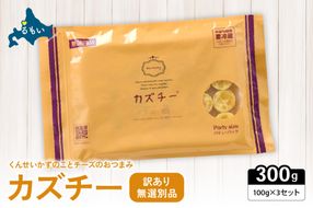 【井原水産】無選別品 訳あり カズチー100g×3パックR003-024