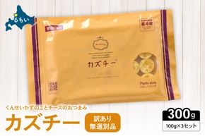 【井原水産】無選別品 訳あり カズチー100g×3パックR003-024
