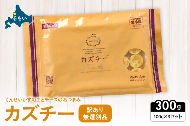 【井原水産】無選別品 訳あり カズチー100g×3パックR003-024