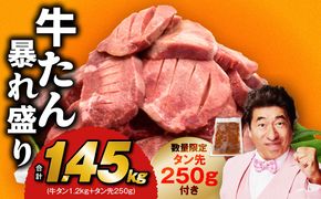 G1435 牛たん 暴れ盛り 総量 1.45kg 小分け 600g×2P+味付けたん先 250g【牛肉 牛タン 牛たん 厚切り牛タン 焼肉 BBQ キャンプ アウトドア 焼くだけ 簡単調理 訳あり サイズ不揃い 小分け 人気 厳選 家計応援 期間限定】