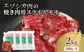 エゾシカ肉 焼き肉用 (モモ) 2kg　 肉 お肉 鹿 シカ 鹿肉 シカ肉 えぞ鹿肉 エゾ鹿肉 ジビエ 焼肉 バーベキュー BBQ 冷凍 北海道産 北海道 南富良野町