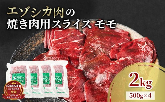 エゾシカ肉 焼き肉用 (モモ) 2kg　 肉 お肉 鹿 シカ 鹿肉 シカ肉 えぞ鹿肉 エゾ鹿肉 ジビエ 焼肉 バーベキュー BBQ 冷凍 北海道産 北海道 南富良野町