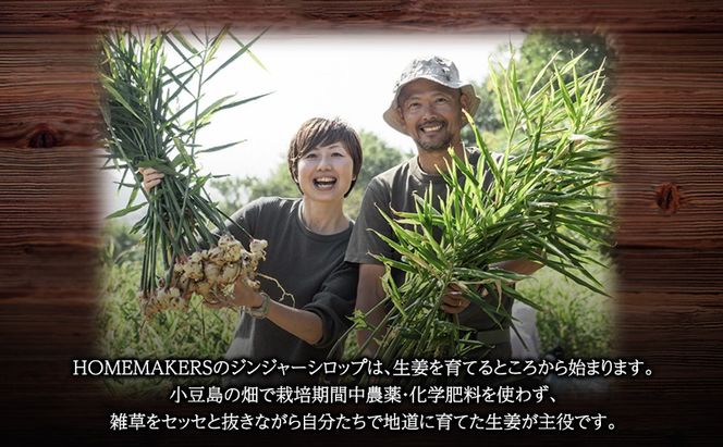 小豆島ジンジャー&ダイダイレモンシロップ3本セット