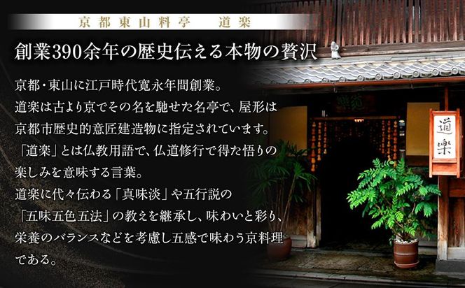 【京料理 道楽】6.5寸冷蔵おせち 平安祝重「清新」(約3～4人前) ｜京都 老舗料亭 本格和風おせち 人気［ 京都 東山 創業390年 老舗 料亭 おせち 大人気 おすすめ 2027 正月 お節 おせち料理 お取り寄せ 送料無料 年内配送 ふるさと納税 ］ 261009_A-PF3001