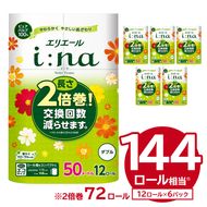 エリエール i:na（イーナ）トイレットティシュー 12Rダブル（50m巻）（12ロール×6パック） | トイレットペーパー ダブル【0095-006】