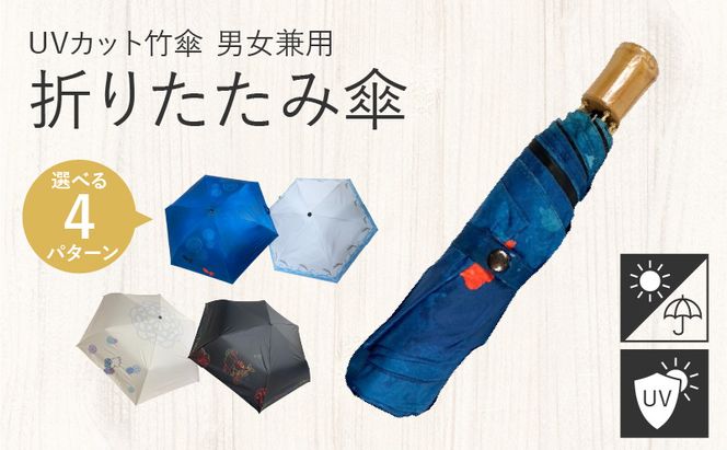 UVカット竹傘　折りたたみ傘　紫外線99.9％カット　晴雨兼用　男女兼用　メンズ　レディース　キッズ