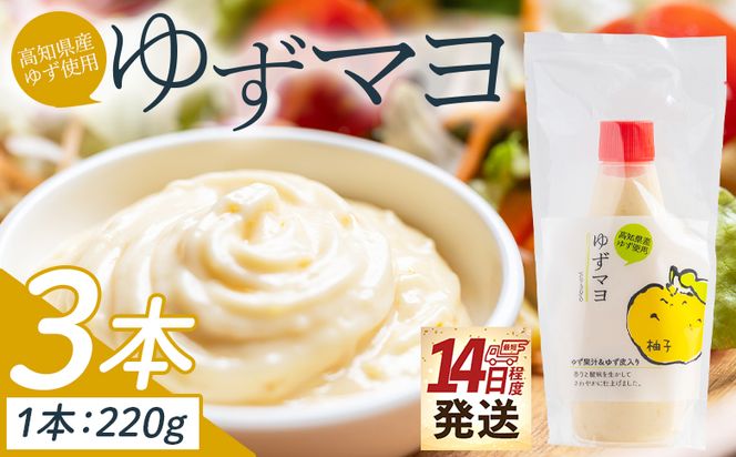 ドレッシング ゆずマヨ 3本セット(220g×3) - 調味料 マヨネーズ 柚子 サラダ 野菜 からあげ 揚げ物 さわやか 酸味 高知県特産品販売 高知県 香南市 kc-0001