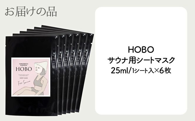 毎日湯上り温泉肌！【 HOBO サウナ用 シート マスク 6枚 セット 】 MROJ013