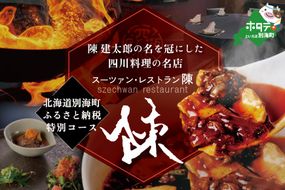 【セルリアンタワー　四川料理】スーツァンレストラン陳 渋谷 「別海町旬のおまかせコース」食事券2名様【CC0000110】