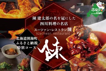 【セルリアンタワー　四川料理】スーツァンレストラン陳 渋谷 「別海町旬のおまかせコース」食事券2名様【CC0000110】