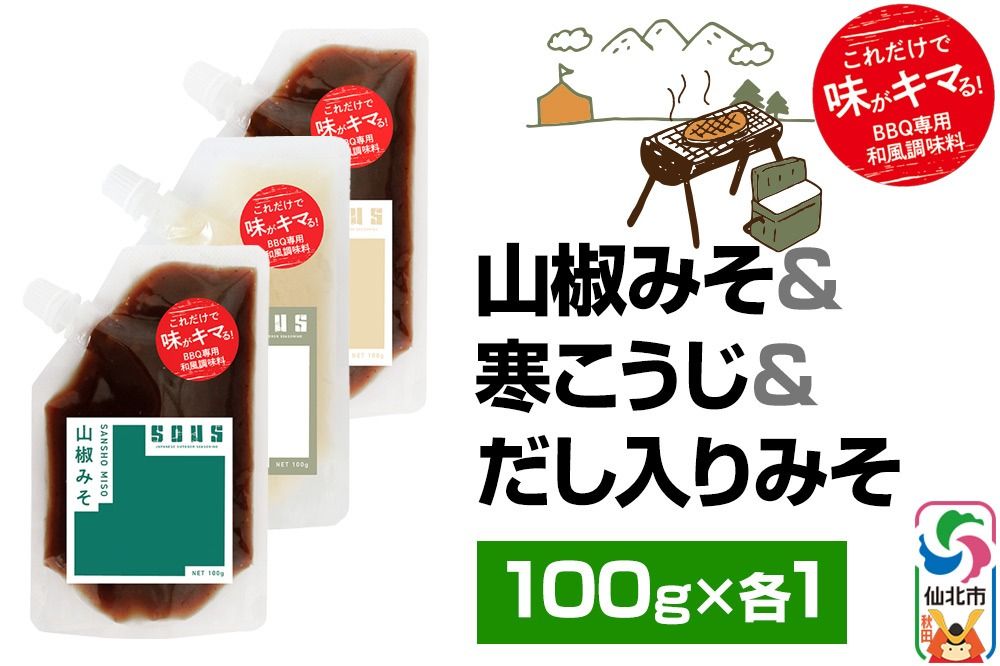 山椒みそ・寒こうじ・だし入りみそ(パウチ)各100g セット ゆうパケット|02_tmd-070301