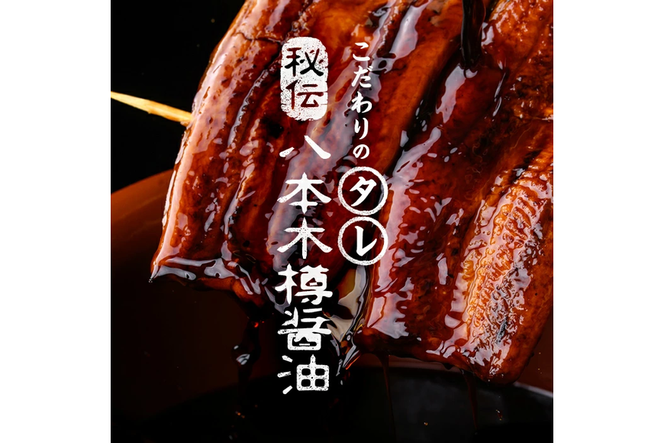 【数量限定】超特大！ 国産 八本木樽 鰻 蒲焼(計460g以上・236g以上×2尾) a5-390
